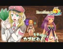 実況■ルーンファクトリー5 それゆけカブ奴隷　Part81【ネタバレあり】