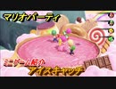 マリオパーティ スーパースターズ　アイスキャッチ　ルールは？　ミニゲーム紹介！マリパ新作はどんな感じ？【マリパSwitch】　＃３２