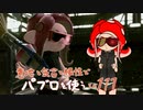 【Splatoon2】 意地と気合と根性で主にパブロを使う その111