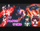 【MHRise】ずんきりが弓で遊ぶ！#17 バルファルク編【VOICEROID実況】