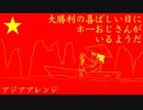 ベトナム革命歌「ホーおじさんの歌」アジアアレンジ Vietnamese Revolutionary Song“Như có Bác Hồ trong ngày vui đại thắng”