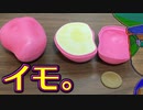 バーチャルいいゲーマー　佳作選　カプセルトイ百鬼夜行「イモ」編。
