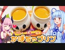 【VOICEROIDキッチン】琴葉葵の手作りプリンはいかがですか？【かぼちゃプリン】