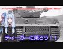 ティーガー中毒者によるWarThunder（RB）Part.17～ティーガー単独出撃、砂漠の丘での狙撃～