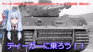 ティーガー中毒者によるWarThunder（RB）Part.17～ティーガー単独出撃、砂漠の丘での狙撃～