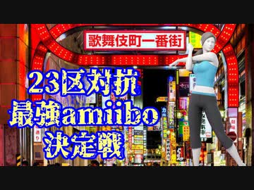 23区対抗最強amiibo決定戦 #7
