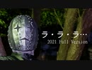 ラ・ラ・ラ…【2021 Full Version】