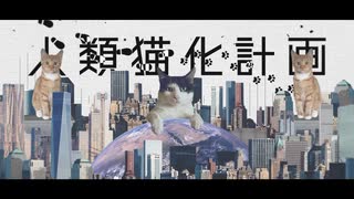 「人類猫化計画/鏡音レン」MV