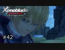 広大な世界での復讐と創世の物語【Xenoblade実況】#42