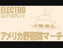 アメリカ軍歌「アメリカ野砲隊マーチ」エレクトロアレンジ American military song“The U.S. Field Artillery March” electro arrange