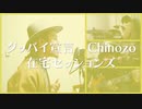 【カバー】Chinozo - グッバイ宣言【在宅セッションズ】
