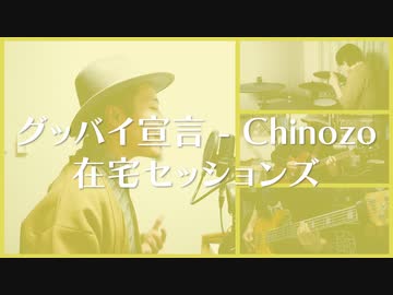 【カバー】Chinozo - グッバイ宣言【在宅セッションズ】
