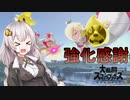 【スマブラ】アプデで強化されたのに誰も動画上げてないキャラを使っていくわよ　あかりちゃんがゆくスマブラ#2[VOICEROID実況]