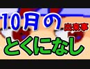 バーチャルいいゲーマー　佳作選　10月のバーチャルいいゲーマー・ニュース編。