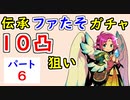 【FEH_947】#6 伝承ファたそ１０凸目指す！　パート６　『 無垢なる神竜 ファ 』ガチャ　　伝承ファ　【 ファイアーエムブレムヒーローズ 】 【 Fire Emblem Heroes 】