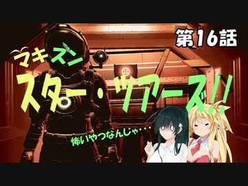 【No Man's Sky】マキずん スター・ツアーズ!!　第16話 （VOICEROID実況）