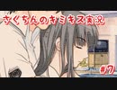 【キミキス】この秋、君に恋をしたい【実況プレイ動画】＃７
