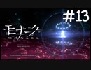 被虐報復の亡者【モナーク/MONARK】＃１３