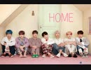 BTS 防弾少年団  HOME