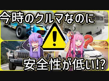 【安全運転してね】新車で買える安全性の低いクルマを4つ選んでみました【VOICEROID解説】