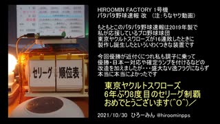 パタパタ電波時計を改造して作ったパタパタ野球速報　セリーグ順位表モード