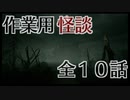 【怪談】短編の怖い話１０話まとめ【作業用・睡眠用】