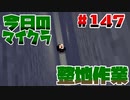 【今日のマインクラフト】～整地作業～ 【#147】