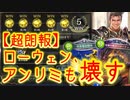 【ろー報】ローウェンさん、アンリミテッドもぶっ壊す。〝黄金竜の棲家〟置いてローウェン出したら相手が勝手に4んでいく新ディスカードドラゴン【 Shadowverse シャドウバース 】