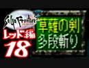 【実況】サガフロンティアで俺が楽しい （レッド編）part.18