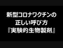 新型コロナワクチンの正しい呼び方実験的生物製剤