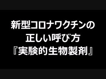 新型コロナワクチンの正しい呼び方実験的生物製剤