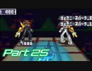 【流星のロックマンドラゴン】電波救世主への道 Part25【実況】