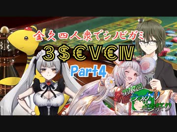 【シノビガミ】金欠四人衆でシノビガミ「3＄€Ⅴ€Ⅳ」 Part4【テトラ寿司会】