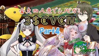 【シノビガミ】金欠四人衆でシノビガミ「3＄€Ⅴ€Ⅳ」 Part4【テトラ寿司会】