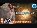 【ドラゴンズドグマ】幼女#9　燃える幼女　覚者ちゃん【DDDA】【ならはや】