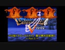 PS2版DQ5 最少勝利回数クリアに挑戦 Part5 【ゆっくり実況】