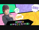 【ゲスト：小澤みなみ】田村好の好きなことだけ！（極） #4【後半】