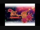 【ニコカラ】紅一葉（巡音ルカ版）（キー+1）【on vocal】