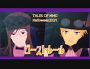 【テイルズオブMMD】ジェイドとガイでゴーストルール【ハロウィン2021】