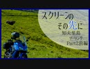 【レコスタ車載】スクリーンのその先に～ 知夫里島ツーリングPart2前編【VOICEROID車載+VRoid車載】
