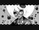 【のあにゃむ】「デッドマンズバラッド／cosMo@暴走p」を歌ってみた