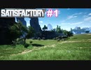 【VOICEROID実況】SatisFactory で全自動工場をつくりたい！ #1