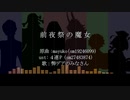 【Fate/UTAU】前.夜.祭.の.魔.女【弊デア6人】
