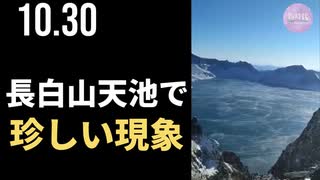 長白山天池で、珍しい現象