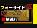 【 みらいとちきゅうをすくうたび 】「MOTHER 2（マザー2）」実況 part.18【ゲーム実況】 【フォーサイドのモノトリーとポーキー】