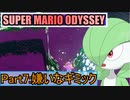 【スーパーマリオ オデッセイ】ポケモンたちがゆっくり実況part7