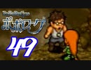 【実況】ポポローグで俺が楽しい part.49