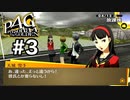 【ペルソナ4G】はじめてのペルソナ part3