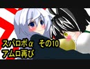 オリキャラ二人でスパロボαをゆっくり実況　その10