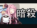 雑暗殺【VOICEROID雑劇場】